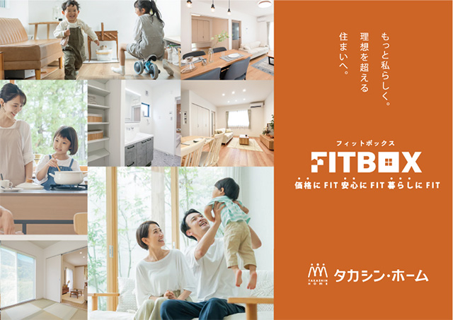 fitboxのカタログ写真