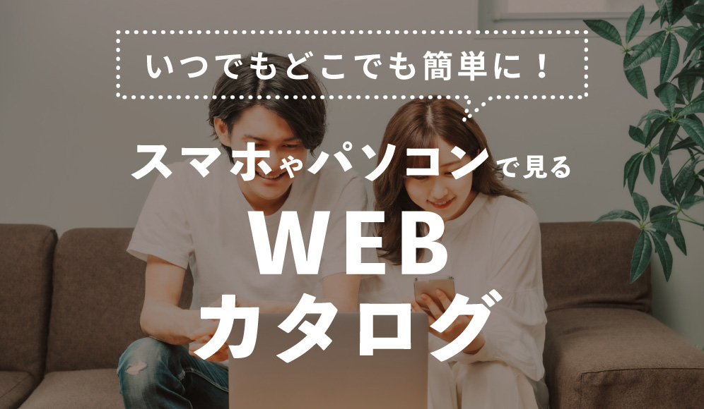 WEBカタログ申込