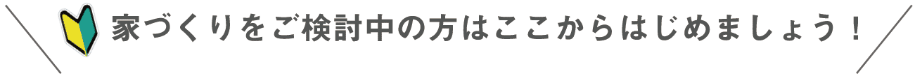 ここから始めましょう