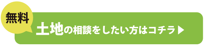 土地はこちら