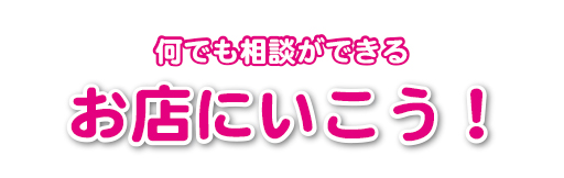 お店にいこう！