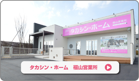 福山・尾道営業所にいこう！