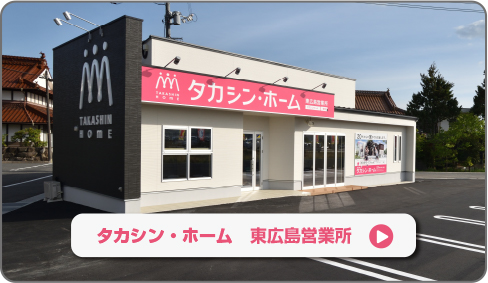 東広島営業所にいこう！